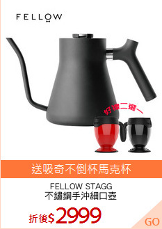 FELLOW STAGG
不鏽鋼手沖細口壺