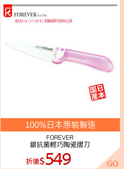 FOREVER
銀抗菌輕巧陶瓷摺刀