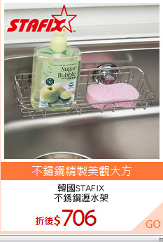 韓國STAFIX
不銹鋼瀝水架