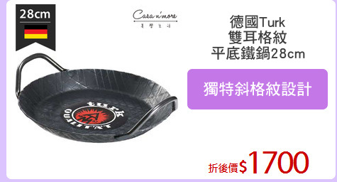 德國Turk
雙耳格紋
平底鐵鍋28cm