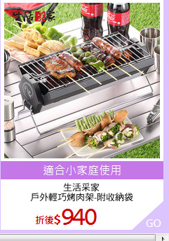 生活采家
戶外輕巧烤肉架-附收納袋