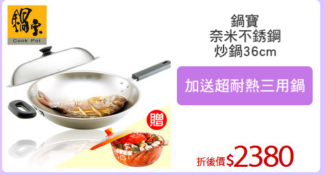 鍋寶
奈米不銹鋼
炒鍋36cm