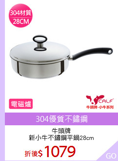 牛頭牌
新小牛不鏽鋼平鍋28cm