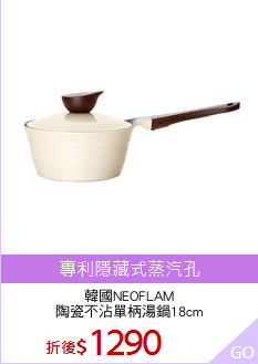 韓國NEOFLAM
陶瓷不沾單柄湯鍋18cm