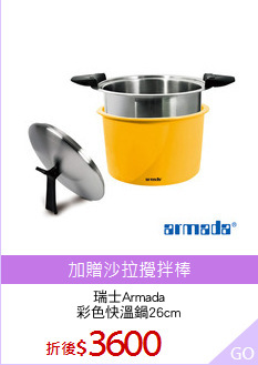瑞士Armada
彩色快溫鍋26cm