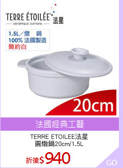 TERRE ETOILEE法星
圓燉鍋20cm/1.5L