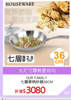 OUR FAMILY
七層單柄炒鍋36CM