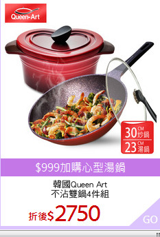 韓國Queen Art
不沾雙鍋4件組