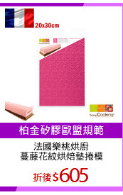 法國樂桃烘廚
蔓藤花紋烘焙墊捲模