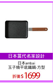 日本ambai
玉子燒平底鐵鍋-方型