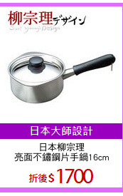 日本柳宗理
亮面不鏽鋼片手鍋16cm