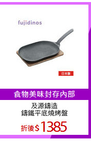 及源鑄造
鑄鐵平底燒烤盤