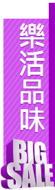 樂活品味