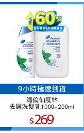 海倫仙度絲
去屑洗髮乳1000+200ml