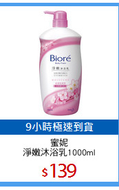 蜜妮
淨嫩沐浴乳1000ml