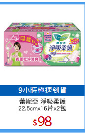 蕾妮亞 淨吸柔護
22.5cmx16片x2包