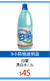 白蘭
漂白水1.5L