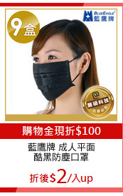藍鷹牌 成人平面
酷黑防塵口罩