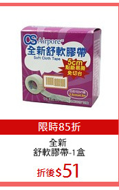 全新 
舒軟膠帶-1盒