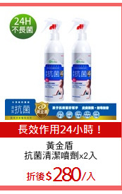 黃金盾 
抗菌清潔噴劑x2入
