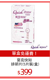葵克快知 
排卵片(5片裝/盒)