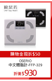 OSERIO
中文體脂計-FFP-329