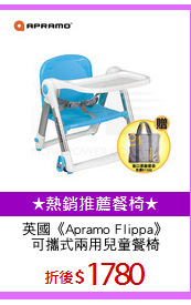 英國《Apramo Flippa》
可攜式兩用兒童餐椅