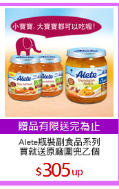 Alete瓶裝副食品系列
買就送原廠圍兜乙個