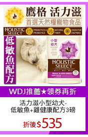 活力滋小型幼犬-
低敏魚+雞健康配方3磅