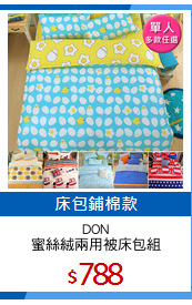 DON
蜜絲絨兩用被床包組