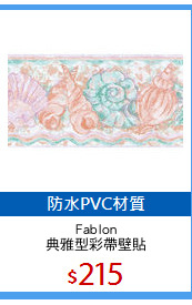 Fablon
典雅型彩帶壁貼