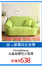 HomeBeauty
冰晶絲彈性沙發罩