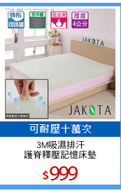 3M吸濕排汗
護脊釋壓記憶床墊