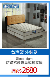 Sleep tight
防蹣抗菌蜂巢式獨立筒