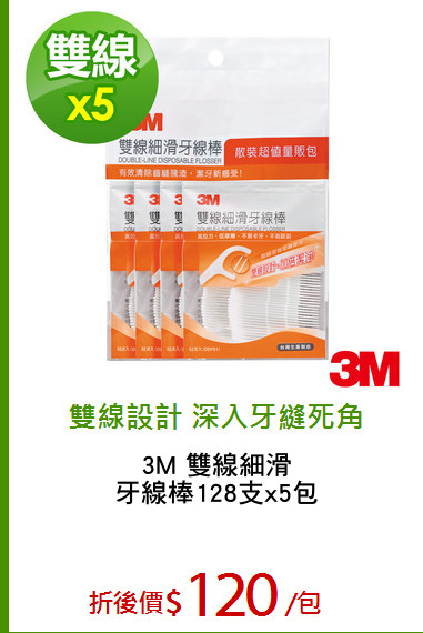 3M 雙線細滑
牙線棒128支x5包