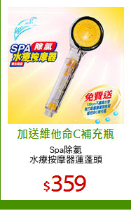 Spa除氯
水療按摩器蓮蓬頭