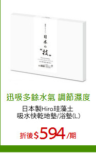 日本製Hiro珪藻土 
吸水快乾地墊/浴墊(L)