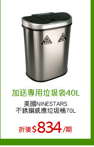 美國NINESTARS
不銹鋼感應垃圾桶70L