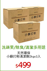 天然環保
小蘇打粉清潔劑2kgx3入