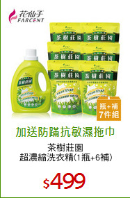 茶樹莊園
超濃縮洗衣精(1瓶+6補)