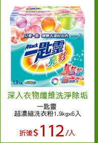 一匙靈 
超濃縮洗衣粉1.9kgx6入