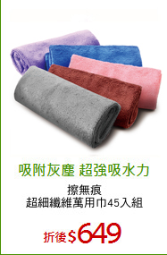 擦無痕
超細纖維萬用巾45入組