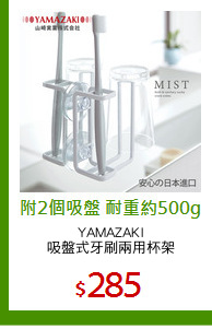 YAMAZAKI
吸盤式牙刷兩用杯架