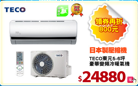 TECO東元5-6坪
豪華變頻冷暖氣機