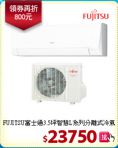 FUJITSU富士通3.5坪
智慧L系列分離式冷氣