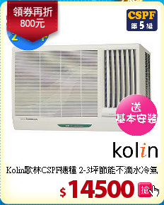Kolin歌林CSPF機種
2-3坪節能不滴水冷氣