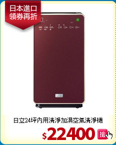 日立24坪內用
清淨加濕空氣清淨機