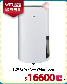 LG樂金PuriCare
變頻除濕機