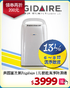 美國富及第Frigidaire
13L節能清淨除濕機