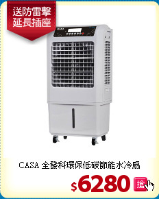 CASA 全發科
環保低碳節能水冷扇